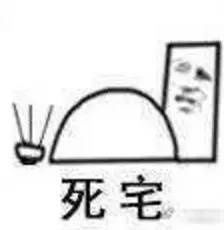 肥宅表情包下载肥宅系列表情包全套原图