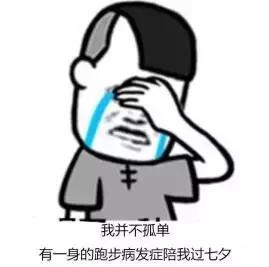 七夕来了,几招教你不被擦枪走火的火花伤到,健康约跑