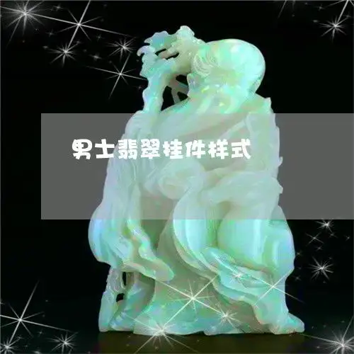 男士翡翠挂件样式男士翡翠挂件样式图片