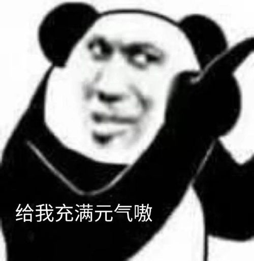 熊猫头表情包合集你别猖狂