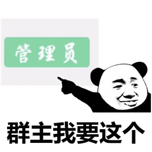 熊猫头表情包爱情不是生活的全部,打工才是