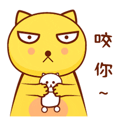 咬你原创表情包