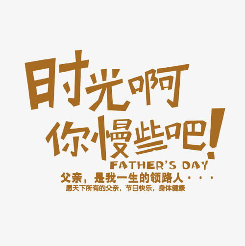 父亲节快乐祝福语大全2021祝福父亲节日快乐的话父亲节祝福的话语简短
