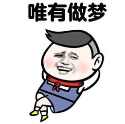 何以解忧唯有暴富表情包下载何以解忧唯有暴富表情包高清完整版极光下载站