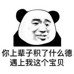 熊猫头表情包怎么遇到我这么个宝贝