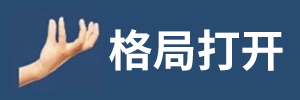 格局打开的系列表情包