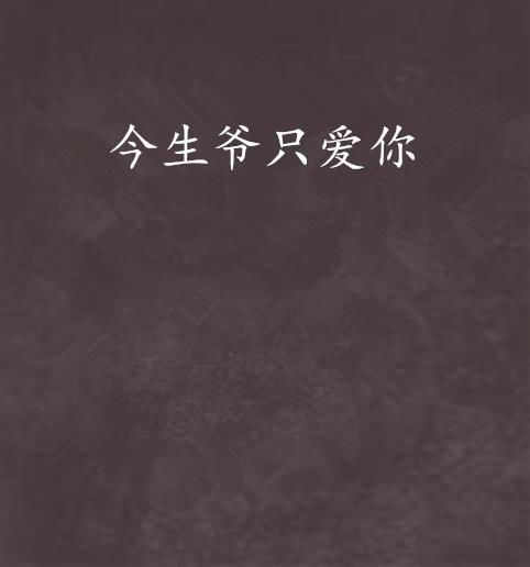 今生爷只爱你