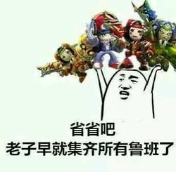 王者荣耀斗图表情包第166期玩游戏真的能变年轻
