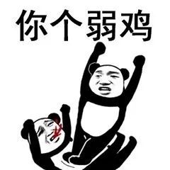熊猫头表情包i你的存在拉低了整个群的智商