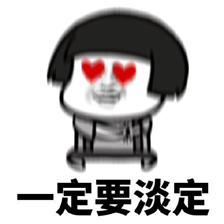 搞笑表情包女生遇到喜欢的男生时
