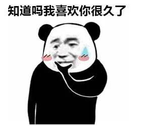 愚人节表情包我喜欢你很久了