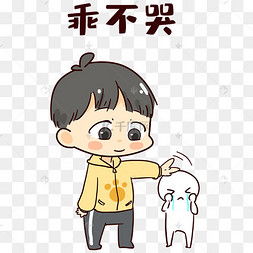 不哭图片不哭图片素材免费下载千库网