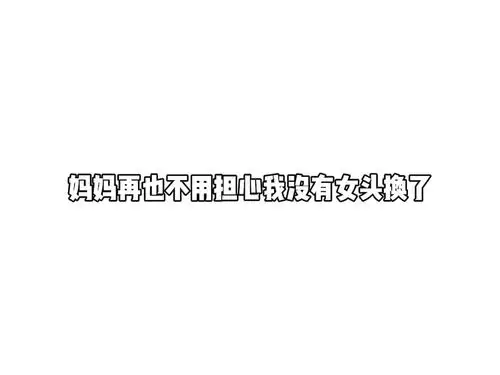 妈妈再也不用担心我没头像换了头像文案情侣头像