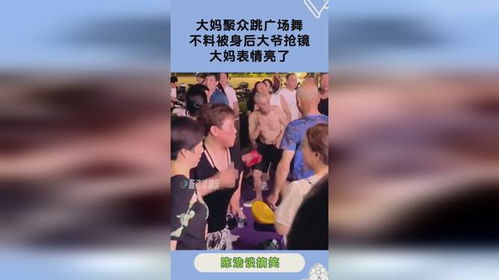 大妈聚众跳广场舞,不料被身后大爷抢镜,大妈表情亮了