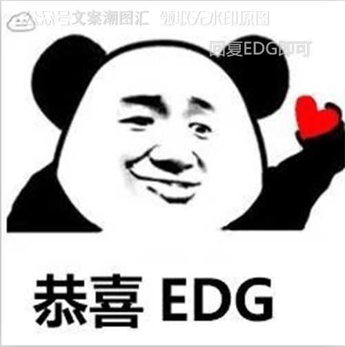 恭喜edg表情我只说句edg牛edg可靠淀粉鸽子表情包没想到吧我们赢了