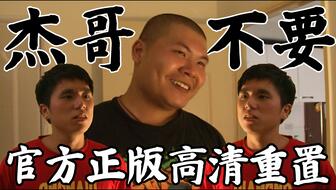 杰哥给我看看