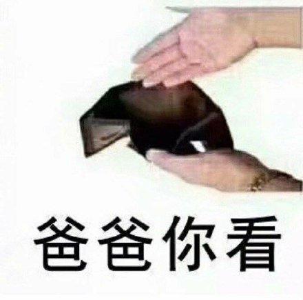 向父母讨钱的表情包合集妈,给点钱呗