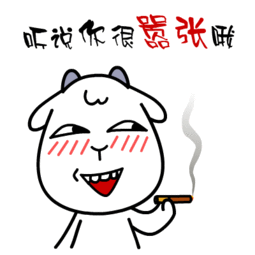 村村羊贱萌表情