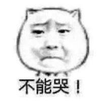 哭的很小声的表情包