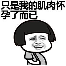 没有人喜欢,就是因为你胖