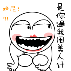 毒舌大白白表情设计