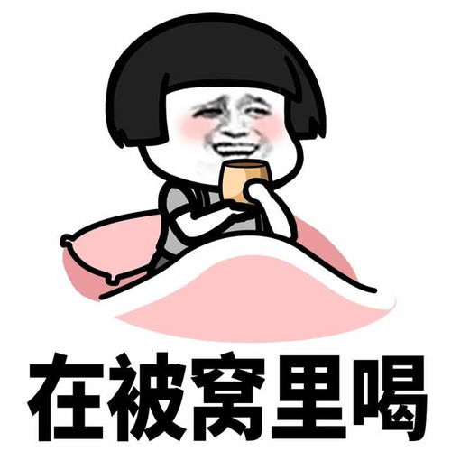 幽默搞笑表情包鼓足勇气出被窝,寒气逼人回被窝