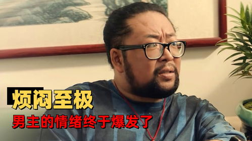 暴走财神4自己一事无成,还反过来责怪父亲,男主也太招人恨了