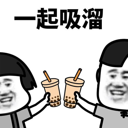 表情包来看看喝奶茶的正确姿势