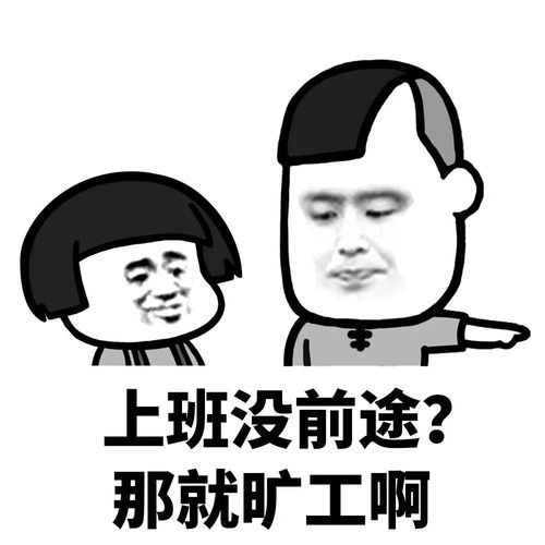 套路表情包我这么好看为什么还要上班