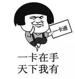 全国交通一卡通发行超200城市任刷珠海通达卡要换卡吗