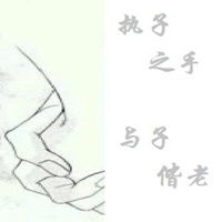 持子之手与子偕老微信头像微信头像图片大全