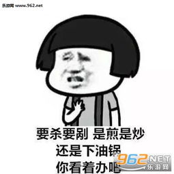 同不同意你看着办吧表情图片我他妈早就看上你了表情包下载乐游网游戏下载