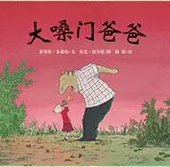 3个角度选择适合爸爸讲的绘本