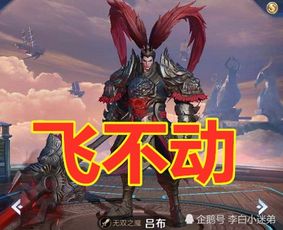 同样是被老夫子大住,马超跳不动,吕布飞不动,而她一滴血不掉英雄