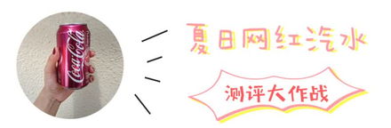 7款网红汽水评测把办公室的戏精们憋成了表情包
