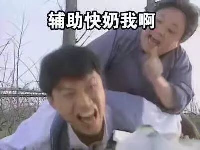游戏中匹配到猪队友就算了,人生中还要遇到猪队友