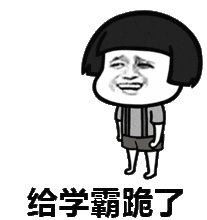 蘑菇头跪求原谅表情包宝宝我错了,别生气嘛