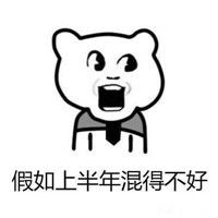 假如上半年混的不好表情包假如上半年混的不好千万不要气馁