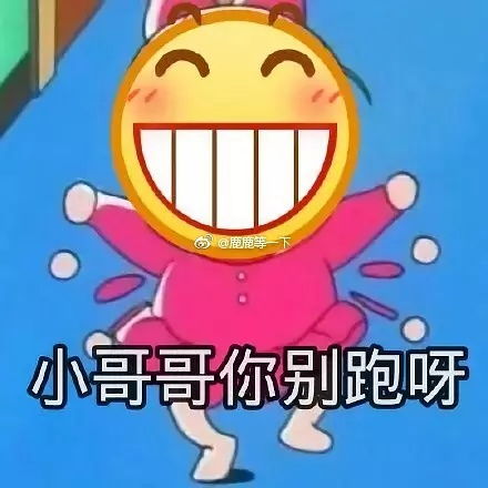 平凉斗图表情包别跑