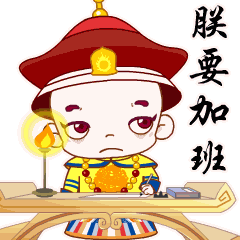 多宝一家人皇帝装动态表情包来了