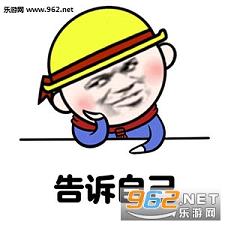 写作业困了要睡觉时告诉自己图片扶朕起来朕还能学系列表情包下载乐游网游戏下载