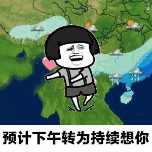 天气预报说想你gif表情包抖音天气预报说想你表情包可爱搞笑