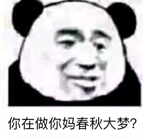 你在做你妈春秋大梦熊猫头表情包大梦熊猫春秋表情