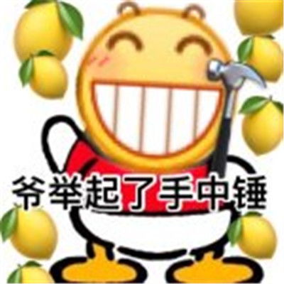 柠檬人专属表情包大全最新微信可爱的柠檬人专属表情包腾牛个性网