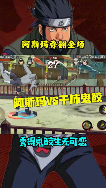 火影忍者手游阿斯玛vs干柿鬼鲛,阿斯玛秀得鬼鲛生无可恋
