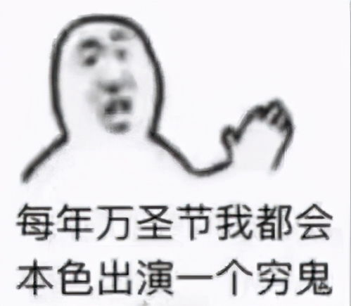万圣节穷鬼表情包合集每年万圣节我都会本色出演一个穷鬼