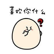 我喜欢你的微信表情软萌精选你是不是喜欢我