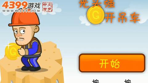 光头强开吊车,这个游戏有点像黄金矿工,看看能过几关