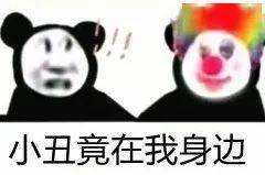 为什么我们开始自称小丑