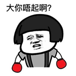 粤语吵架表情包傻嗨扑街啦